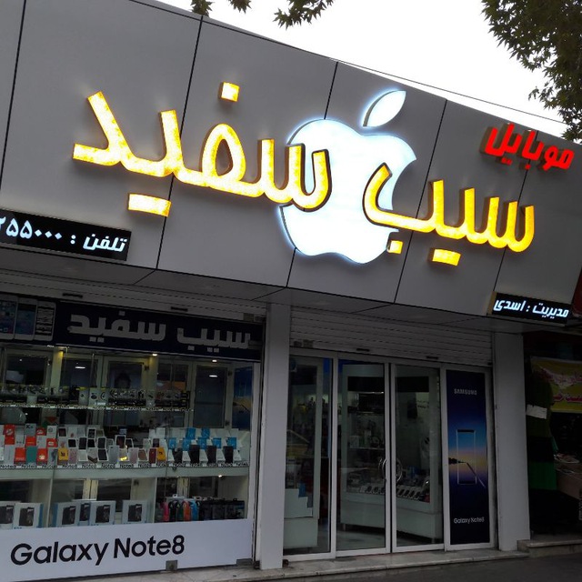 فروشگاه موبایل سیب سفید