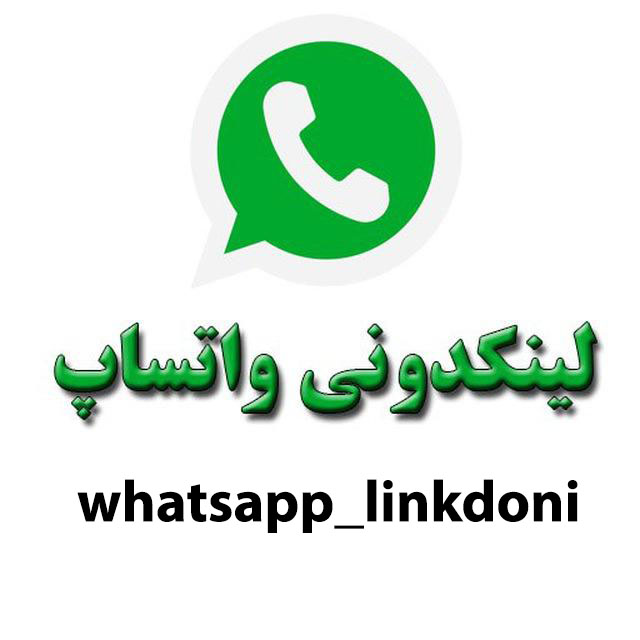 لینکدونی واتساپ