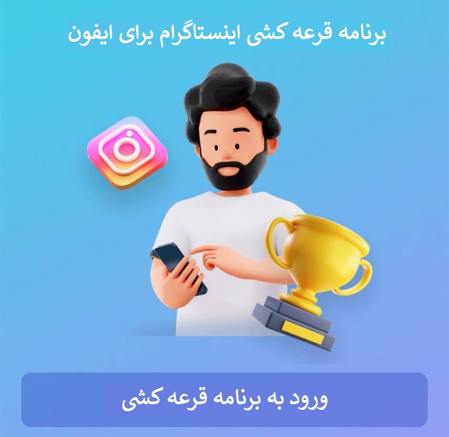 نرم افزار قرعه کشی اینستاگرام ios |اپلیکیشن و برنامه قرعه کشی برای ایفون