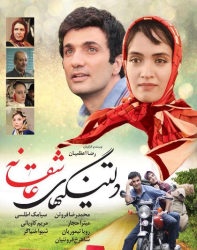 دانلود فیلم ایرانی دلتنگی های عاشقانه
