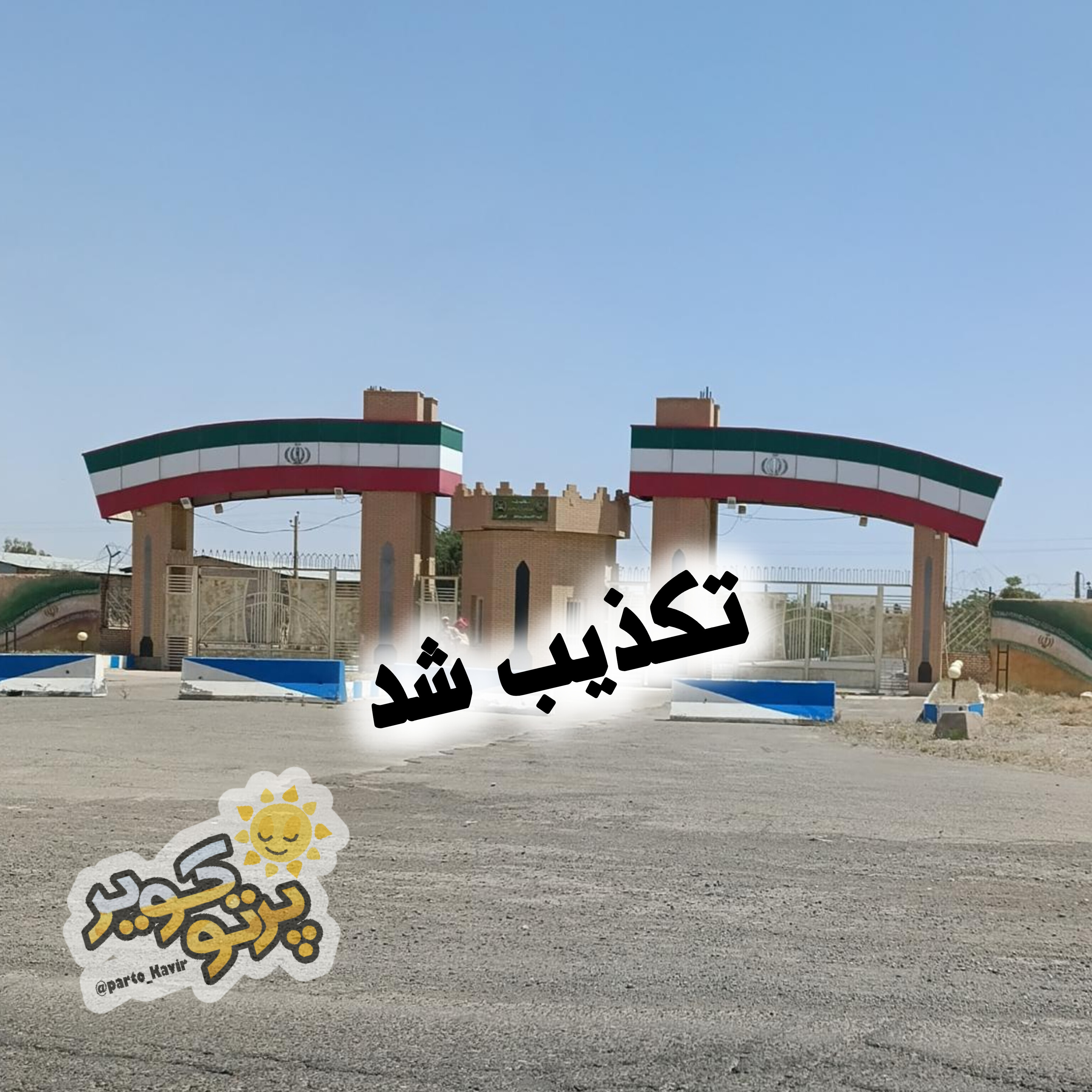 پادگان شهید کبریایی آران و بیدگل