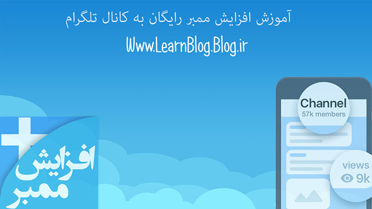 آموزش افزایش ممبر رایگان به کانال تلگرام