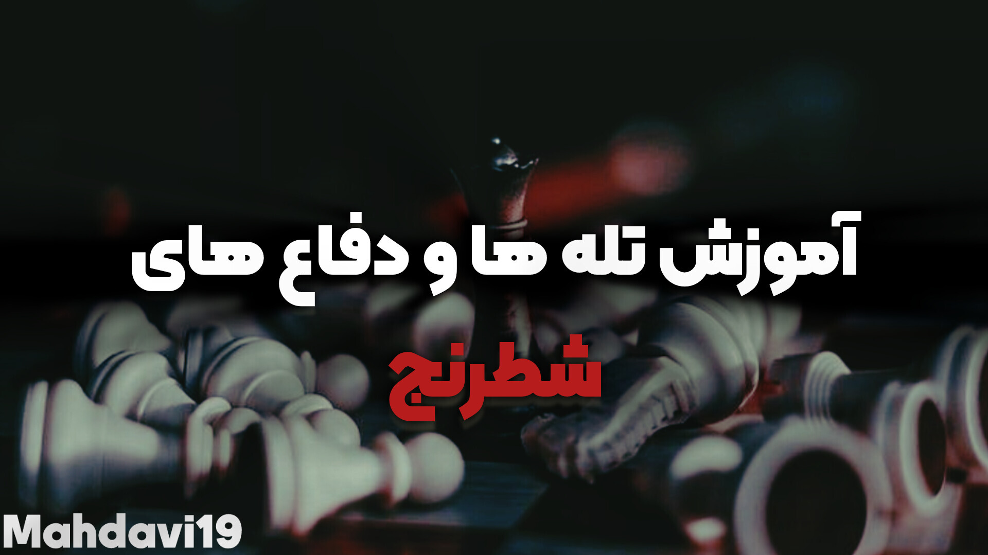 آموزش تله های شطرنج