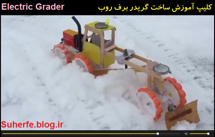 کلیپ آموزش ساخت گریدر برف روب الکتریکی Electric Grader