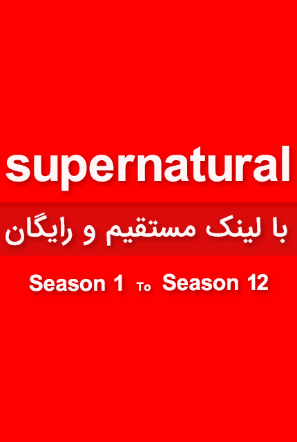 supernatural season 1 to season 12