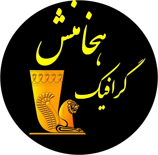 گرافیک هخامنش