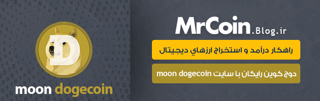 آموزش کسب دوج کوین رایگان با moondoge
