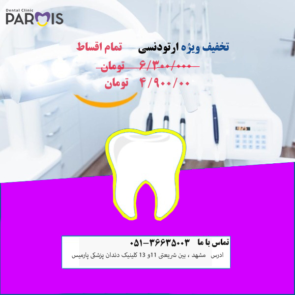 دندانپزشکی در مشهد