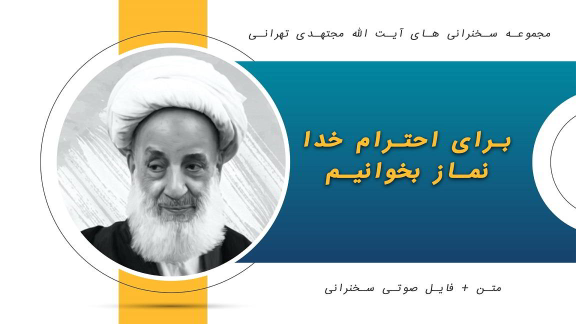 برای احترام خدا نماز بخوانیم1