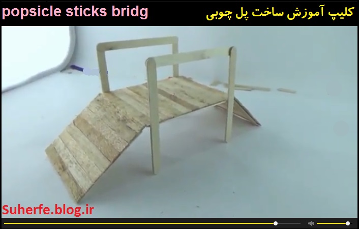 کلیپ آموزش ساخت پل چوبی popsicle sticks bridge