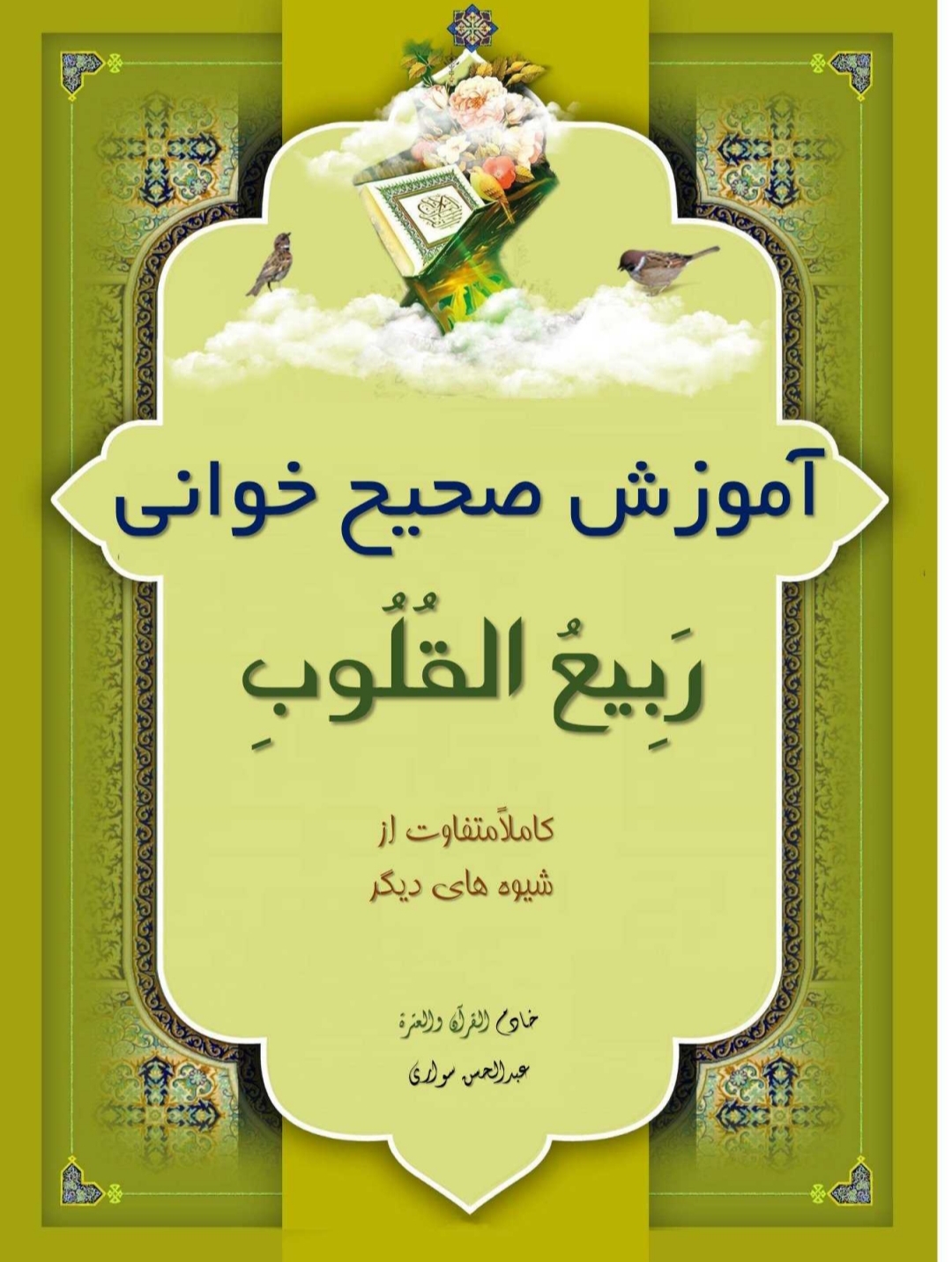 کتاب«آموزش صحیح خوانی ربیع القلوب» و آموزش مجازی صحیح خوانی ربیع القلوب