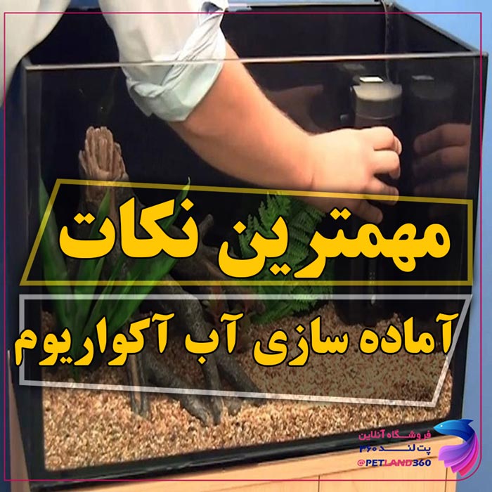 آماده سازی آب آکواریوم