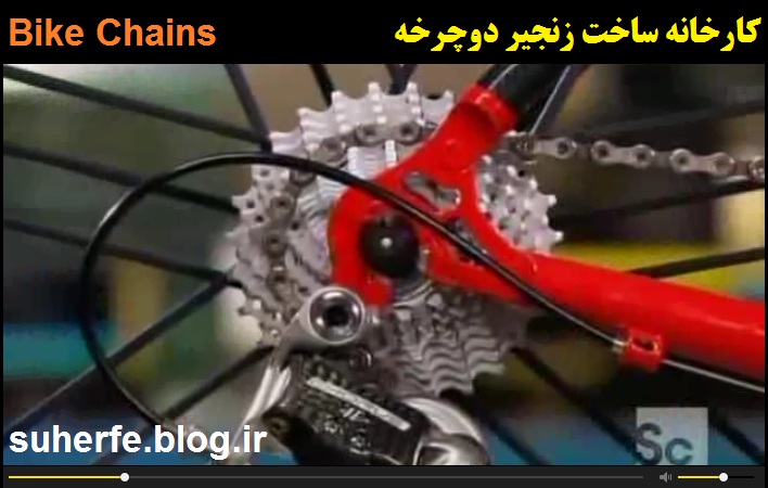 فیلم آشنایی با کارخانه ساخت زنجیر دوچرخه Bike Chains