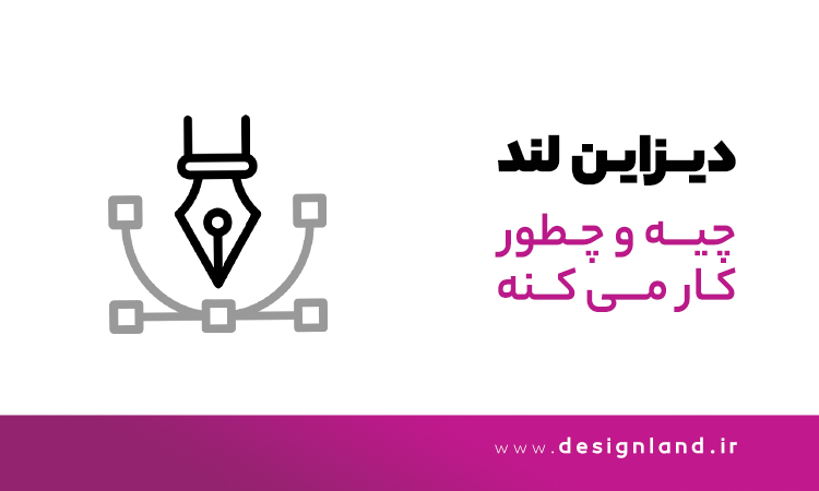 استودیو دیزاین لند چیست و چه کاری می‌کند؟