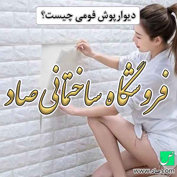 دیوارپوش فومی چیست؟