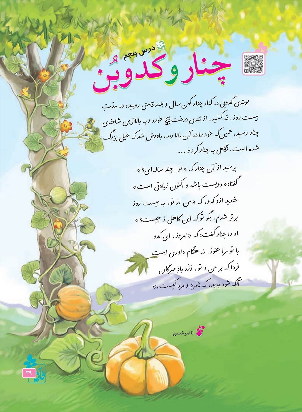 شعر درخت چنار و کدو 