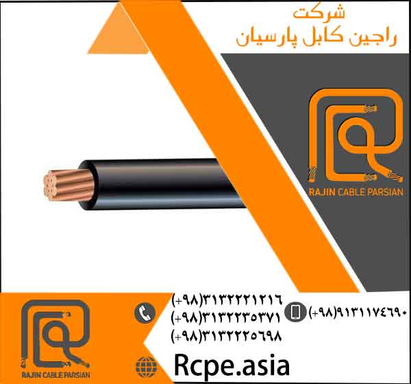 کابل تک رشته و کابل مفتولی با قیمت مناسب در شرکت راجین کابل 