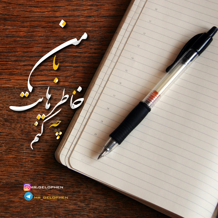 من با خاطرهایت چه کنم