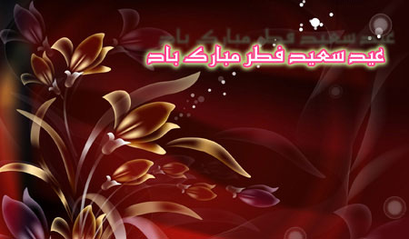 کارت پستال عید سعید فطر 94
