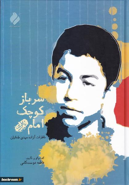 سرباز کوچک امام/معرفی کتاب