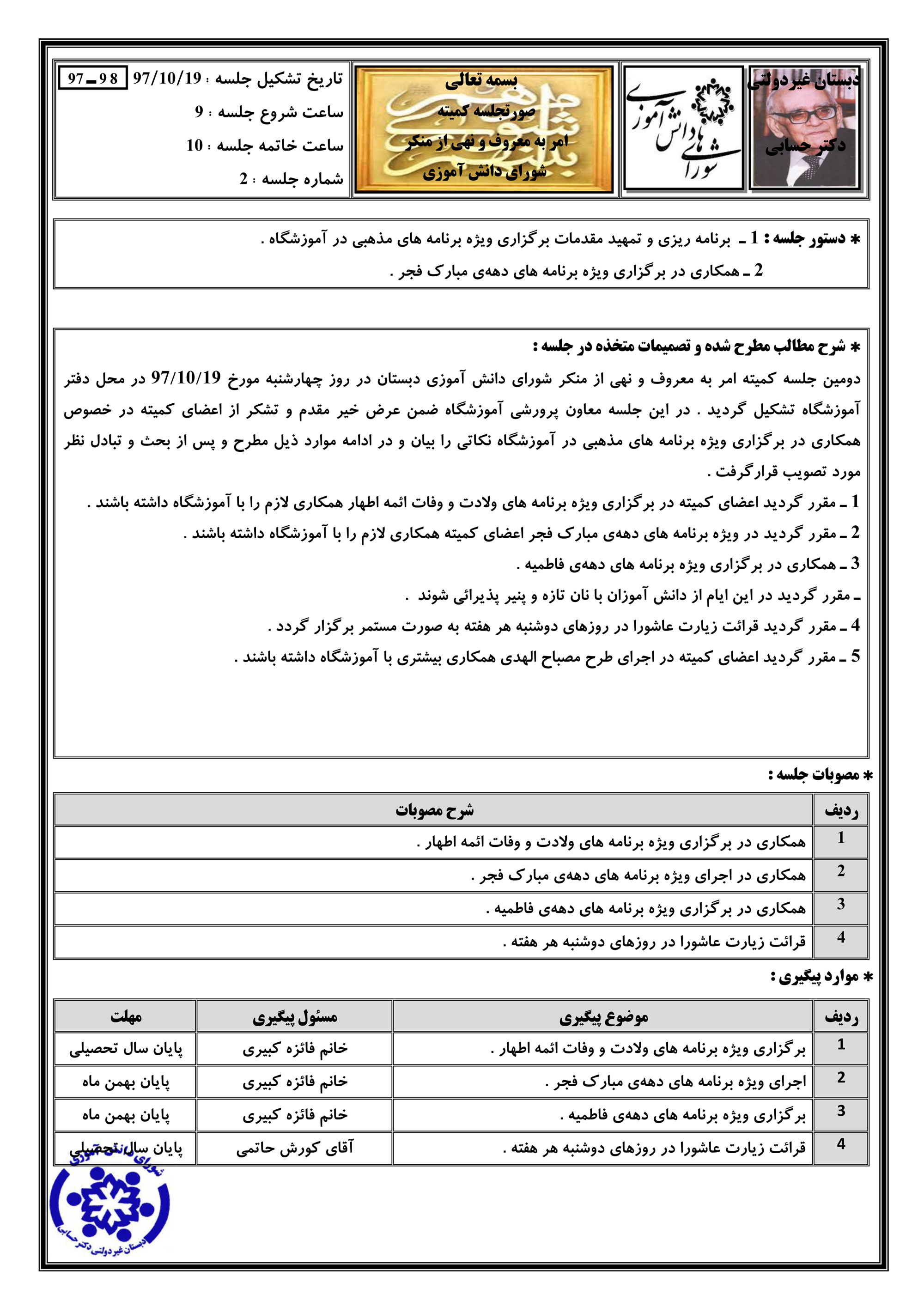 دومین صورتجلسه کمیته امر به معروف و نهی از منکر