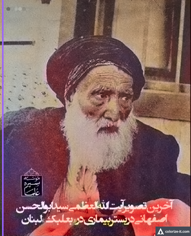 ایت الله اصفهانی