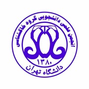 University of Tehran Soil Science Students' Union