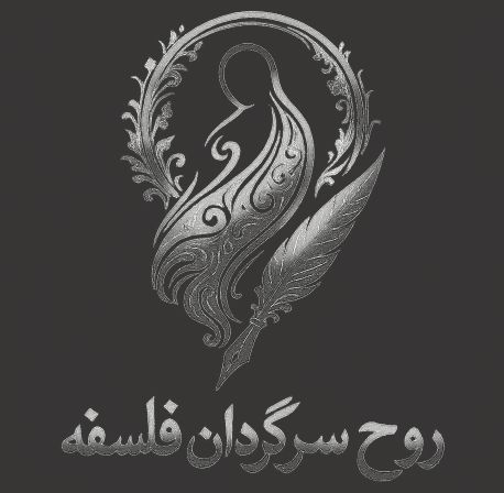 روح سرگردان فلسفه