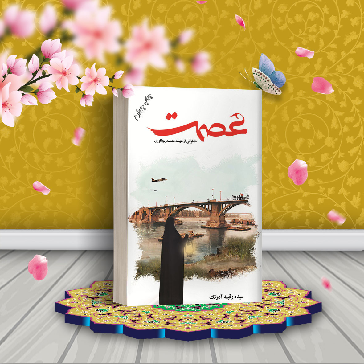 عصمت