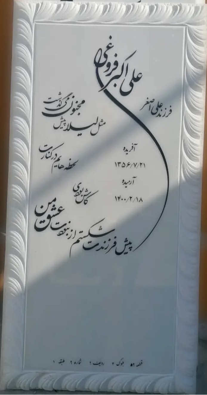 سنگ مزار سفید مرمر هرات ابزار سی ان سی شده کد ۴۵