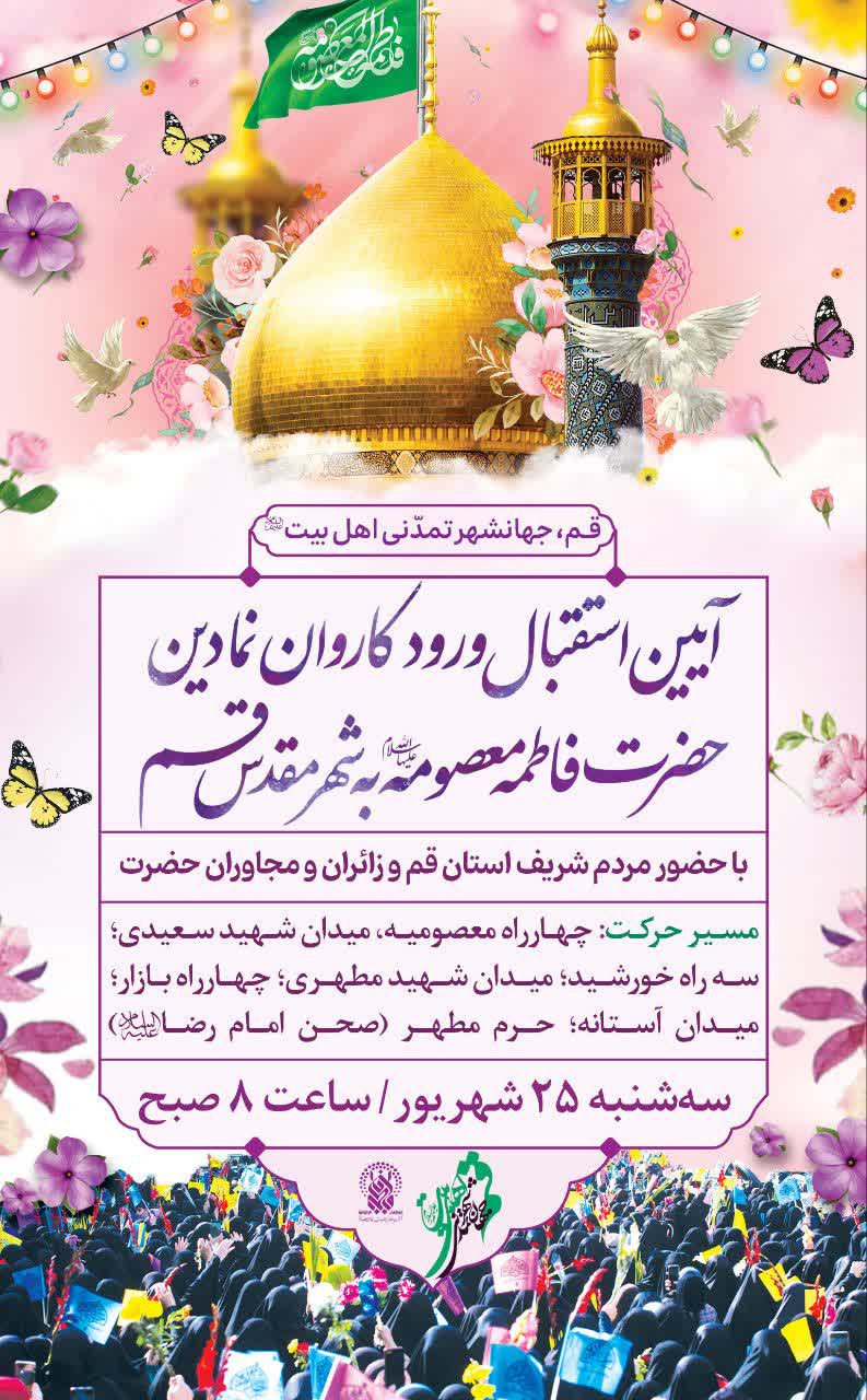 ورود حضرت معصومه(س)