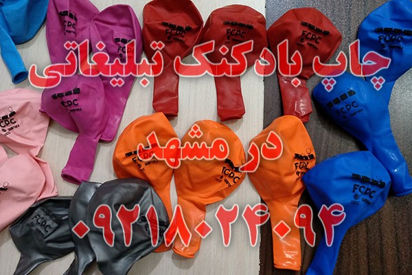 چاپ بادکنک تبلیغاتی در مشهد