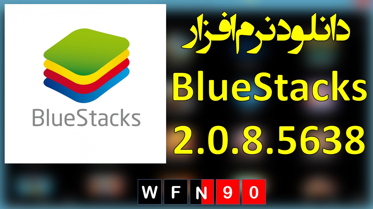 دانلود نرم افزار blue stacks 2.0.8.5638