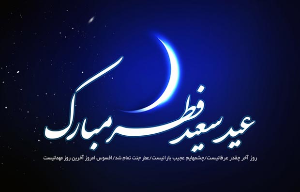 گلچین اس ام اس تبریک عید سعید فطر