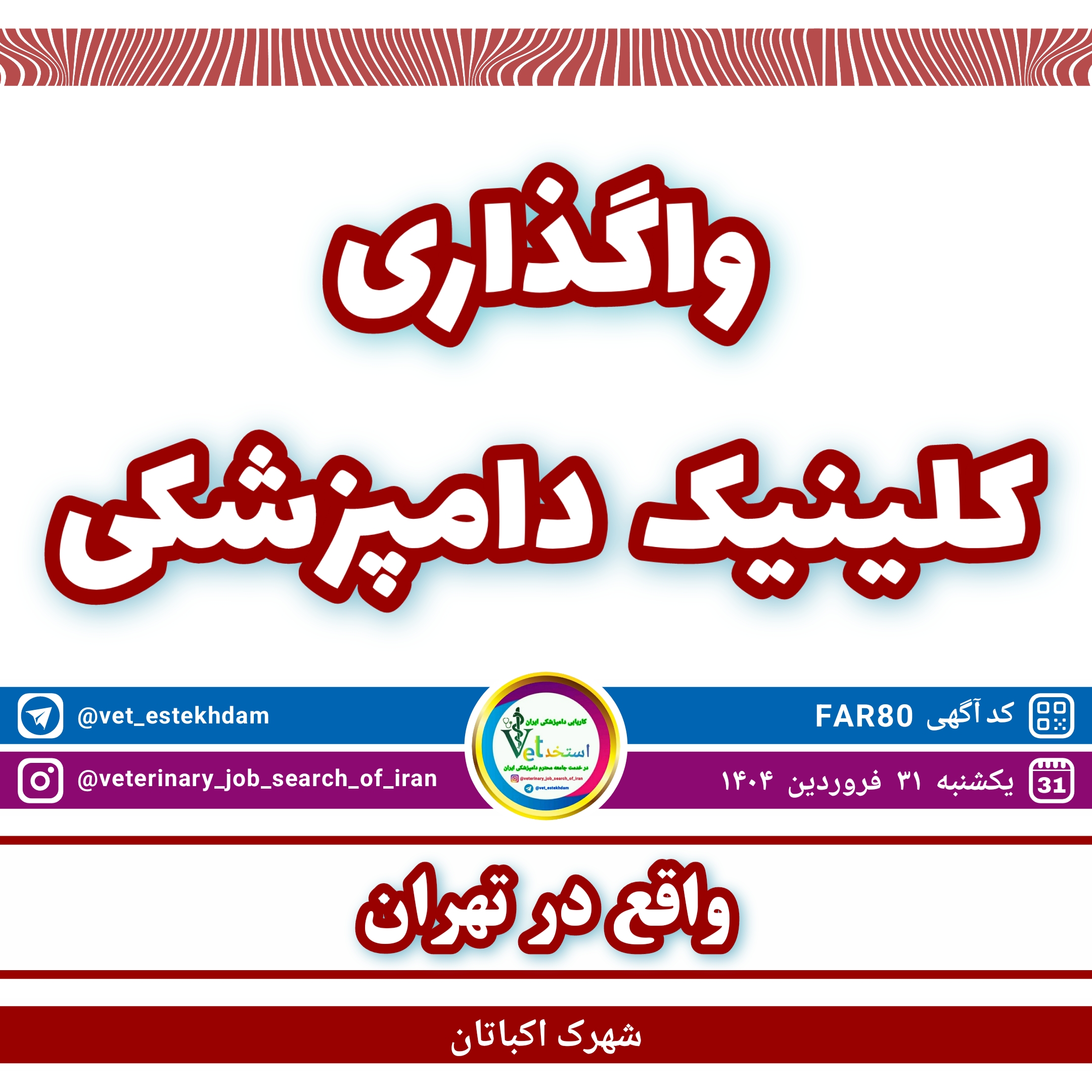 واگذاری کلینیک دامپزشکی در تهران شهرک اکباتان