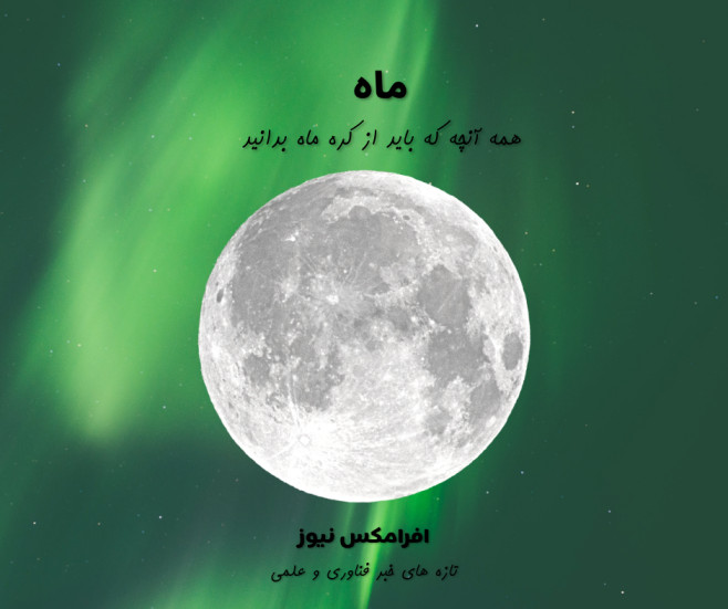 کره ماه