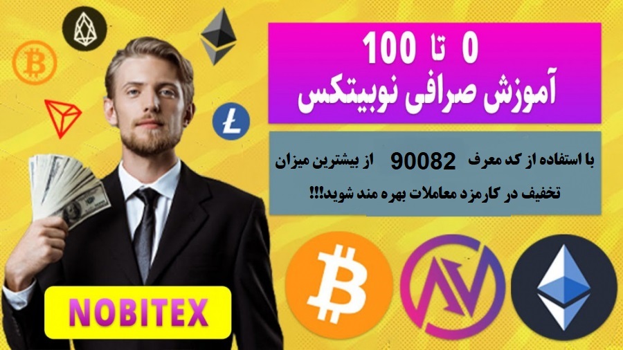 خرید و فروش ارز دیجیتال در صرافی آنلاین نـوبـیتـکس