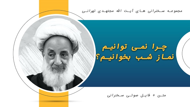 چرا نمی توانیم نماز شب بخوانیم1