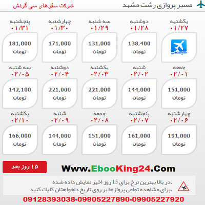 خرید اینترنتی بلیط هواپیما رشت به مشهد