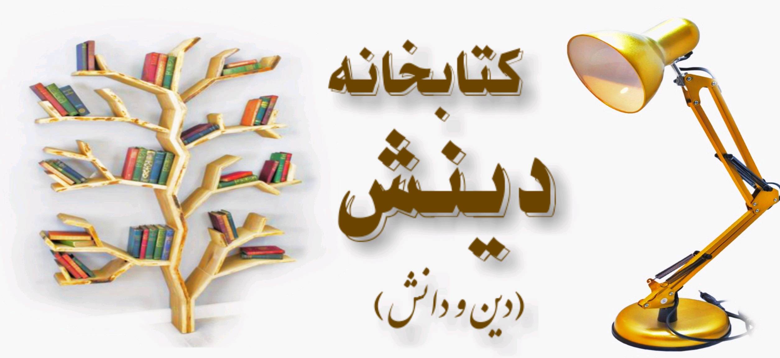 📚کتابخانه دینش