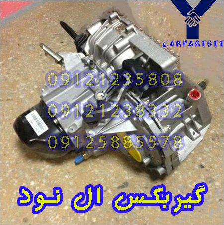 گیربکس ال نود فرانسوی L90 گیربکس