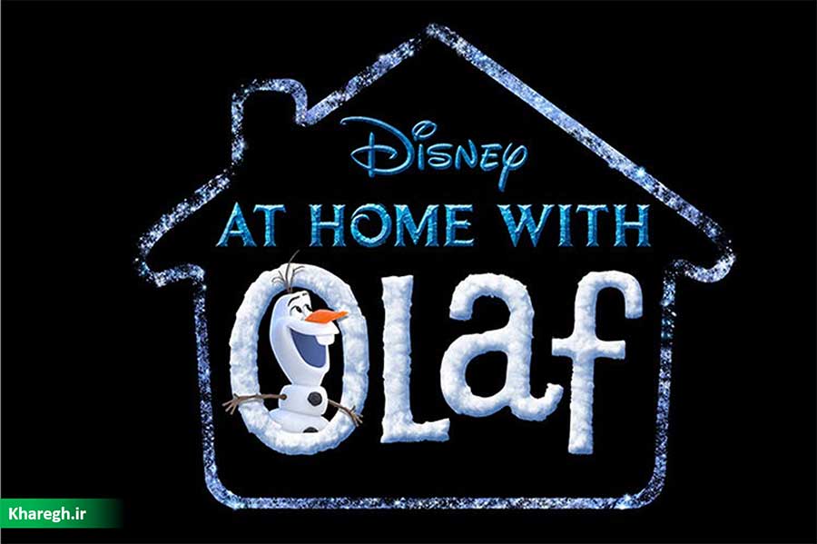 دیزنی انیمیشن کوتاه At Home with Olaf را معرفی کرد