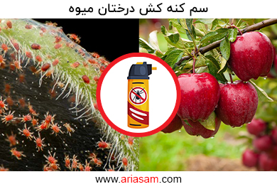 سم کنه کش درختان میوه