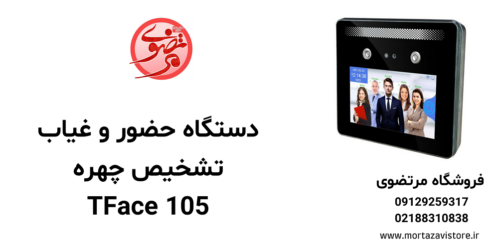 دستگاه حضور و غیاب TFace 105