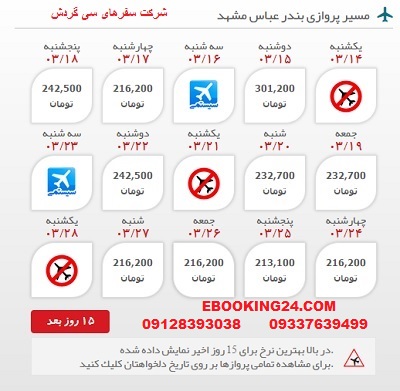 خرید بلیط چارتری هواپیما بندرعباس به مشهد