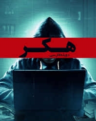 دانلود فیلم خارجی هکر 2016 Hacker دوبله فارسی
