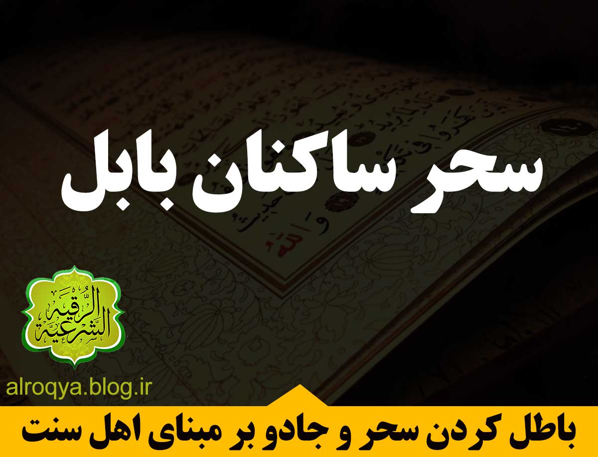 سحر ساکنان بابل