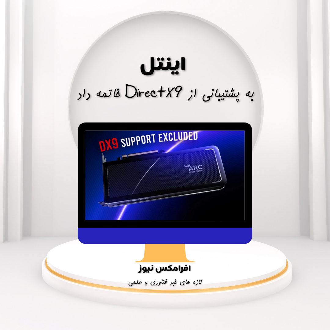 اینتل اعلام کرد که به پشتیبانی از DirectX 9 خاتمه خواهد داد