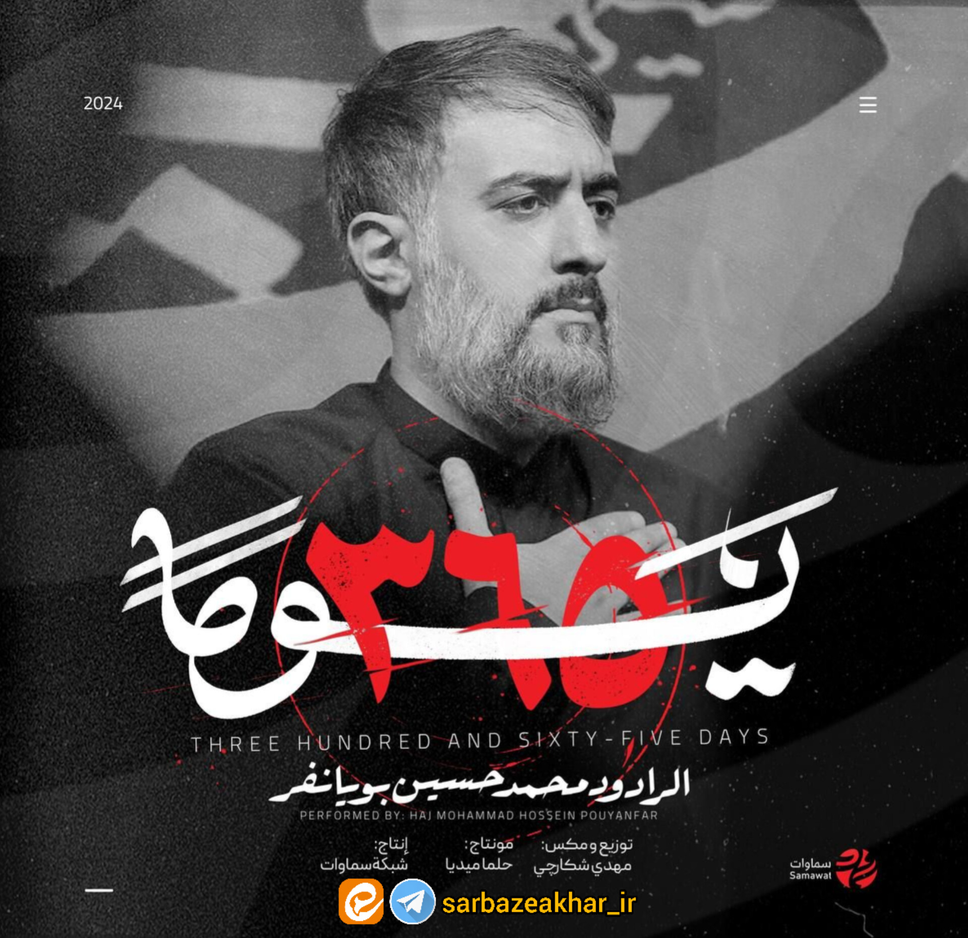 نماهنگ 365 یوما محمد حسین پویانفر