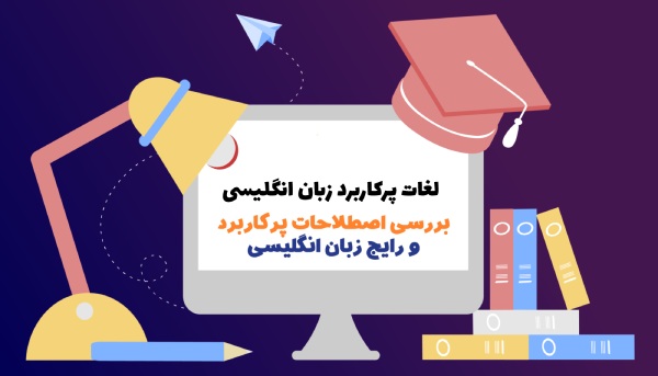 اصطلاحات پرکاربرد انگلیسی